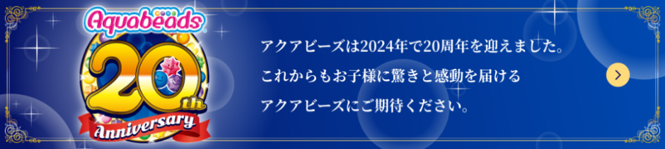 アクアビーズ20周年ページ