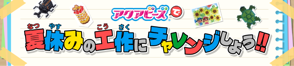 アクアビーズで夏休みの工作にチャレンジしよう！！