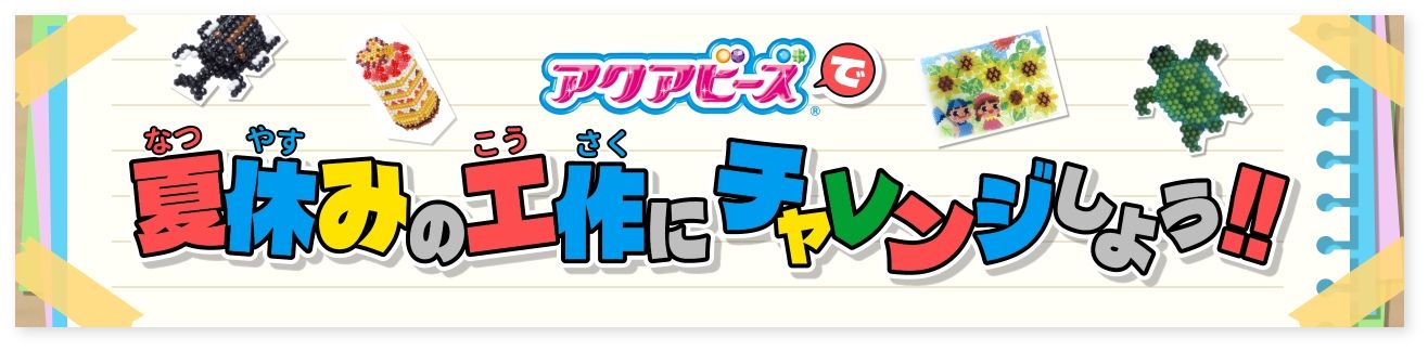 アクアビーズで夏休みの工作にチャレンジしよう！！