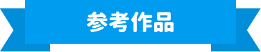 さんこう作品