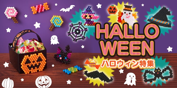 ハロウィン特集 | アクアビーズ公式サイト - Aquabeads