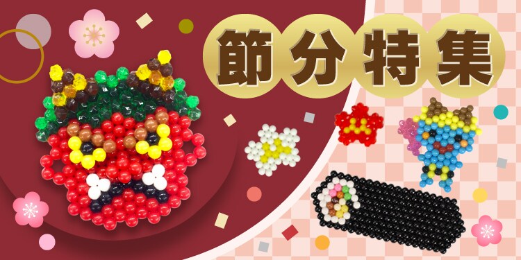 節分特集 | アクアビーズ公式サイト - Aquabeads