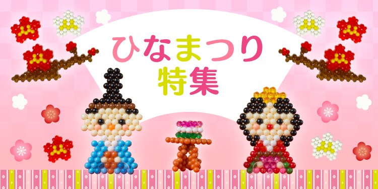 ひなまつり特集 | アクアビーズ公式サイト - Aquabeads