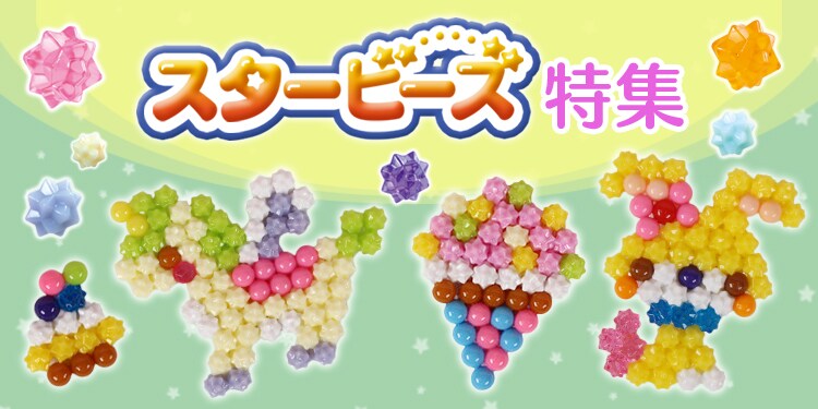 スタービーズ特集 | アクアビーズ公式サイト - Aquabeads