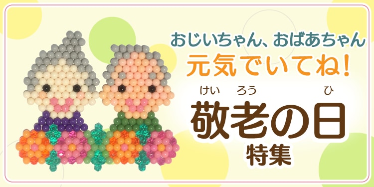 ウェブ限定イラストシート 特集 | アクアビーズ公式サイト - Aquabeads