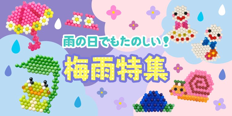 梅雨特集 | アクアビーズ公式サイト - Aquabeads