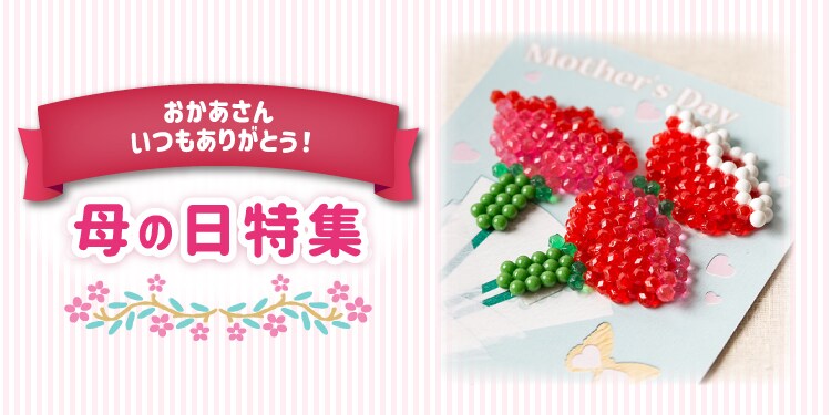 母の日特集 | アクアビーズ公式サイト - Aquabeads