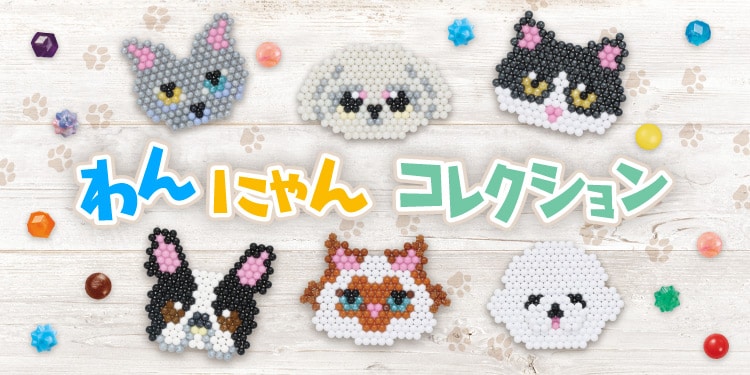 ウェブ限定イラストシート 特集 | アクアビーズ公式サイト - Aquabeads